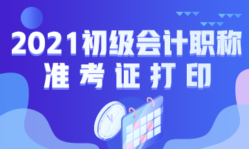 福建2021初级会计准考证打印入口及打印时间